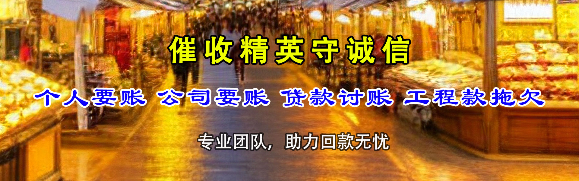 望江讨账公司